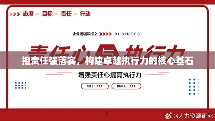 担责任强落实,构建卓越执行力的核心基石