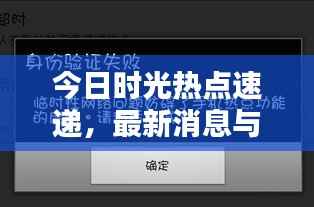 今日时光热点速递,最新消息与动态一网打尽
