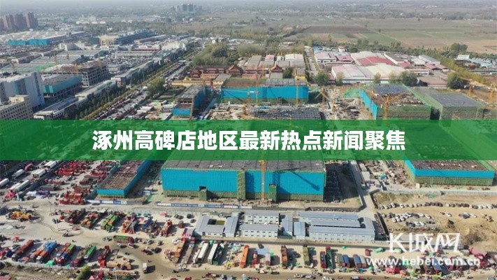 涿州高碑店地区最新热点新闻聚焦