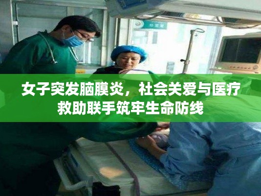 女子突发脑膜炎,社会关爱与医疗救助联手筑牢生命防线