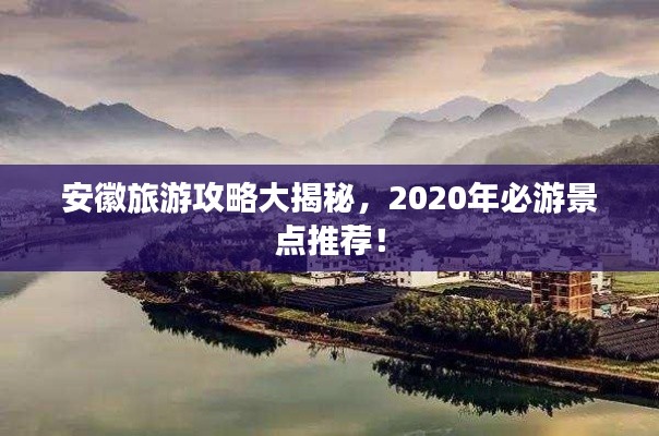 安徽旅游攻略大揭秘,2020年必游景点推荐!
