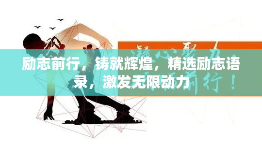励志前行,铸就辉煌,精选励志语录,激发无限动力