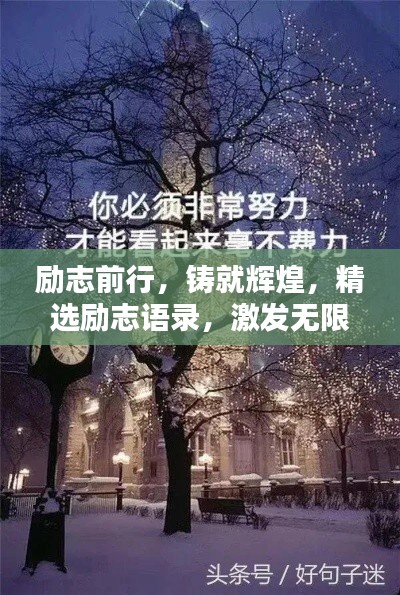 励志前行,铸就辉煌,精选励志语录,激发无限动力