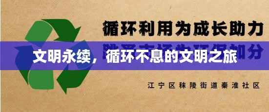 文明永续,循环不息的文明之旅