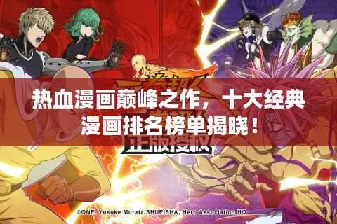 热血漫画巅峰之作,十大经典漫画排名榜单揭晓!
