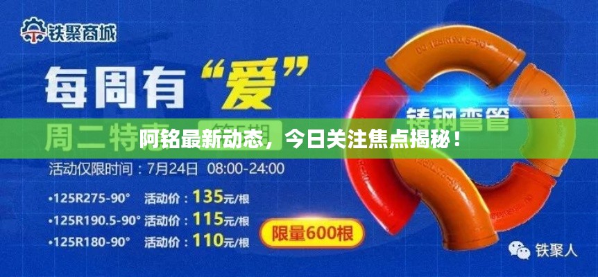 阿铭最新动态,今日关注焦点揭秘!