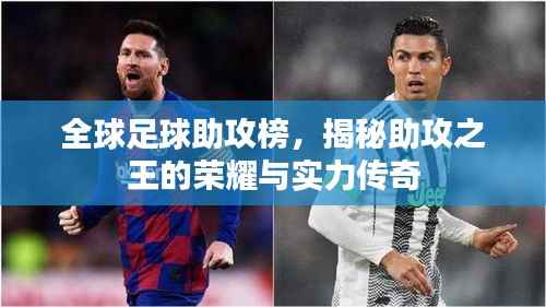 全球足球助攻榜,揭秘助攻之王的荣耀与实力传奇