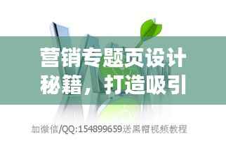 营销专题页设计秘籍,打造吸引眼球的页面优化策略!