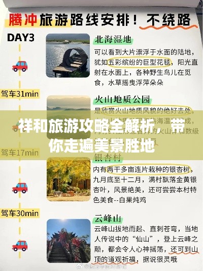 祥和旅游攻略全解析,带你走遍美景胜地
