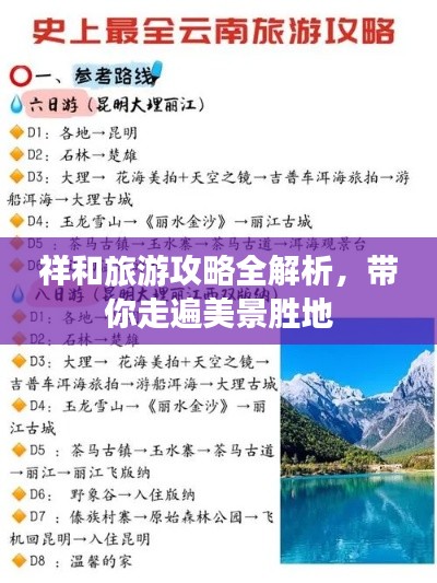 祥和旅游攻略全解析,带你走遍美景胜地