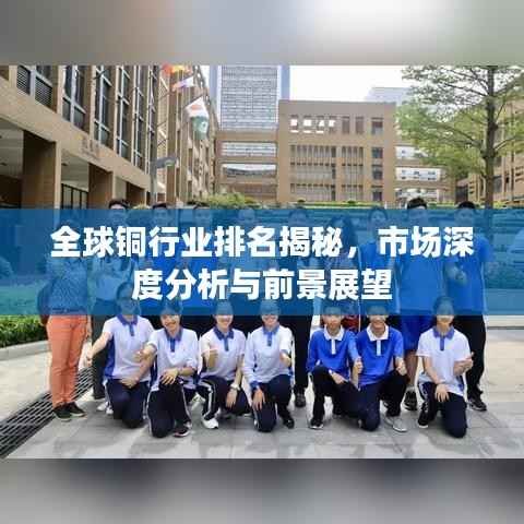 全球铜行业排名揭秘,市场深度分析与前景展望