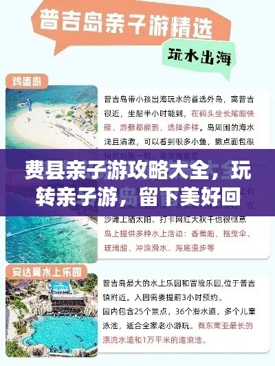 费县亲子游攻略大全，玩转亲子游，留下美好回忆！