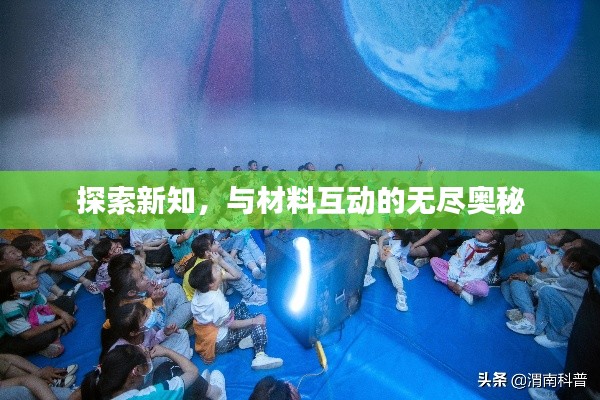 探索新知，与材料互动的无尽奥秘