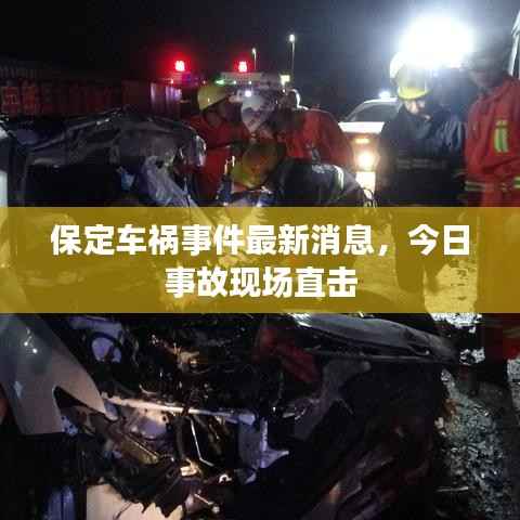 保定车祸事件最新消息，今日事故现场直击