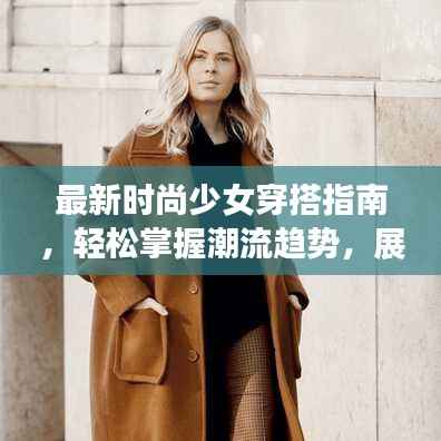 最新时尚少女穿搭指南,轻松掌握潮流趋势,展现魅力风采!