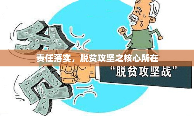 责任落实,脱贫攻坚之核心所在