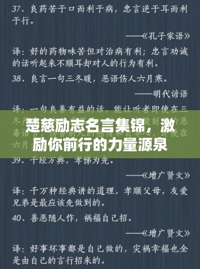 楚慈励志名言集锦,激励你前行的力量源泉
