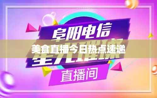 美食直播今日热点速递