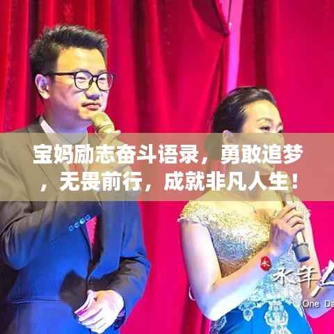 宝妈励志奋斗语录,勇敢追梦,无畏前行,成就非凡人生!