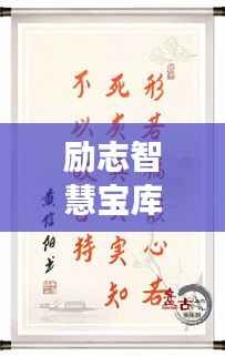 励志智慧宝库,故事中的名句与语录摘抄分享