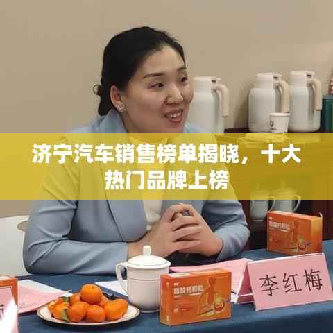 济宁汽车销售榜单揭晓,十大热门品牌上榜