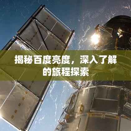 揭秘百度亮度,深入了解的旅程探索