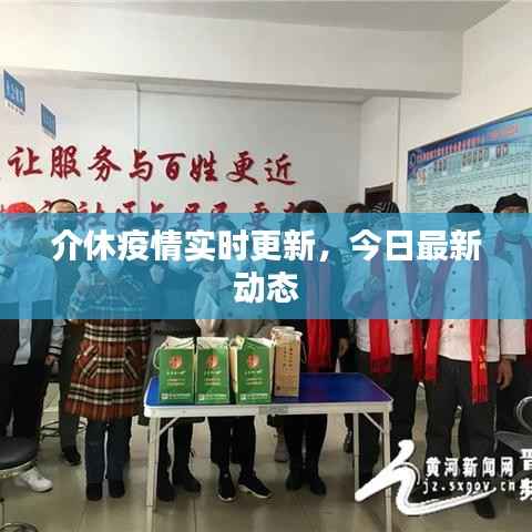 介休疫情实时更新,今日最新动态