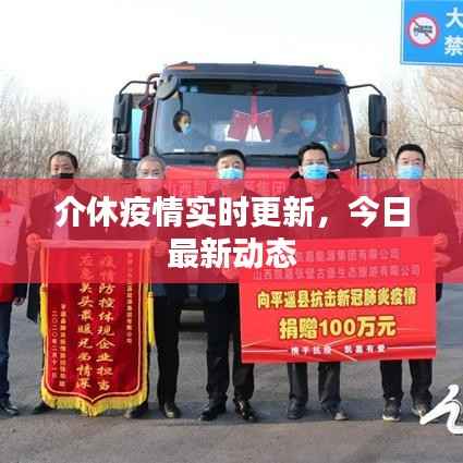 介休疫情实时更新,今日最新动态