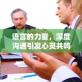 语言的力量,深度沟通引发心灵共鸣,表达逐渐贴近