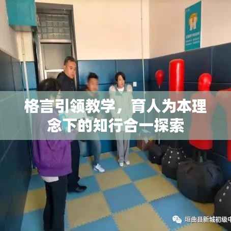 格言引领教学，育人为本理念下的知行合一探索