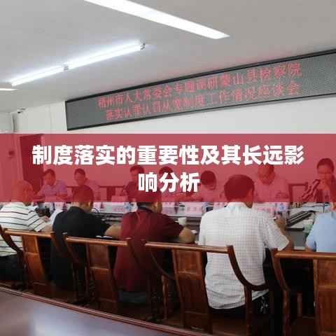 制度落实的重要性及其长远影响分析