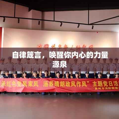 自律箴言,唤醒你内心的力量源泉
