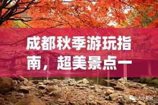 成都秋季游玩指南,超美景点一网打尽!