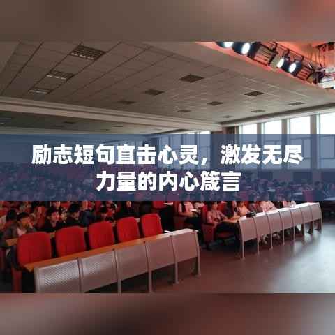 励志短句直击心灵,激发无尽力量的内心箴言