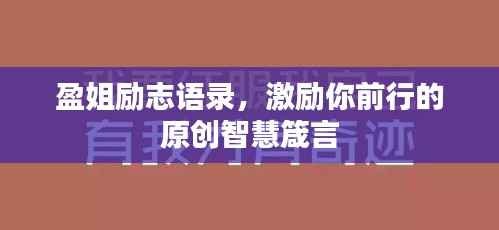 盈姐励志语录,激励你前行的原创智慧箴言
