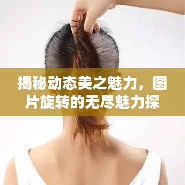 揭秘动态美之魅力,图片旋转的无尽魅力探索