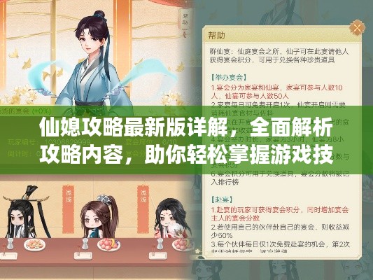 仙媳攻略最新版详解,全面解析攻略内容,助你轻松掌握游戏技巧!