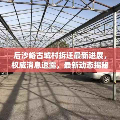 后沙峪古城村拆迁最新进展,权威消息透露,最新动态揭秘!