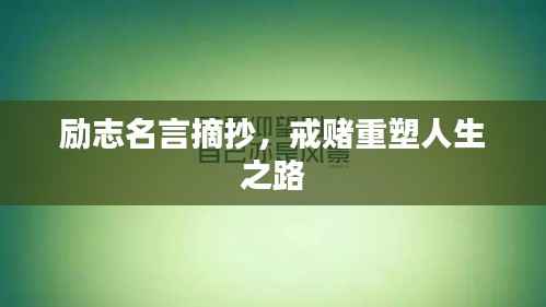 励志名言摘抄,戒赌重塑人生之路