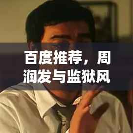 百度推荐,周润发与监狱风云的传奇故事