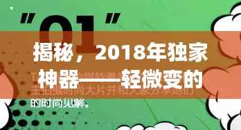 揭秘,2018年独家神器——轻微变的神级应用,让你欲罢不能!