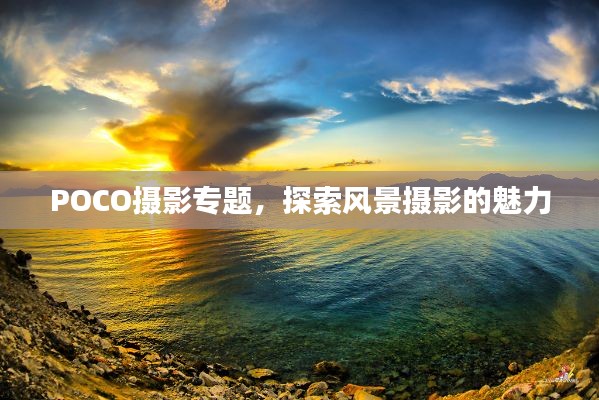POCO摄影专题,探索风景摄影的魅力