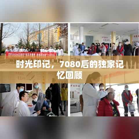 时光印记,7080后的独家记忆回顾