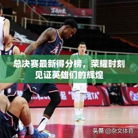 总决赛最新得分榜,荣耀时刻见证英雄们的辉煌