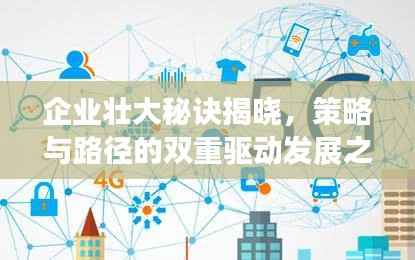 企业壮大秘诀揭晓,策略与路径的双重驱动发展之路