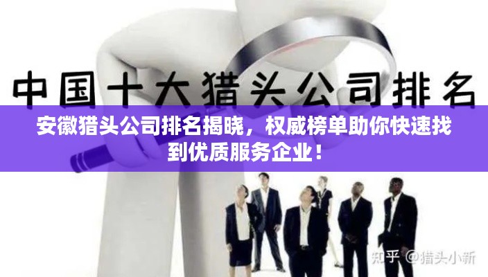 安徽猎头公司排名揭晓,权威榜单助你快速找到优质服务企业!