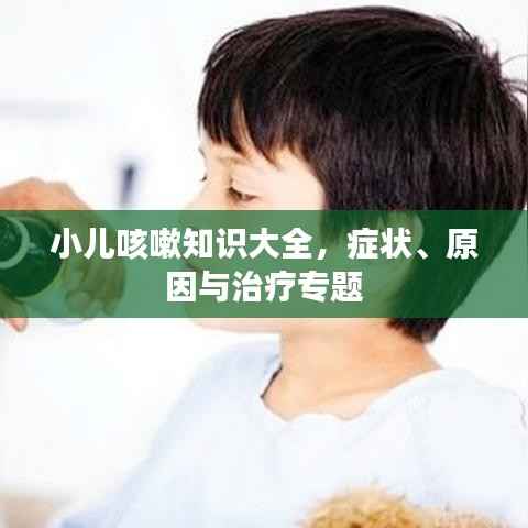 小儿咳嗽知识大全,症状、原因与治疗专题