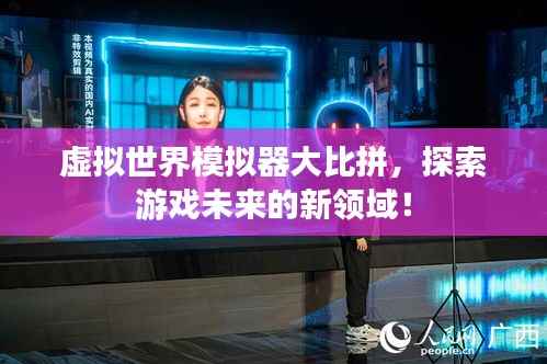 虚拟世界模拟器大比拼,探索游戏未来的新领域!