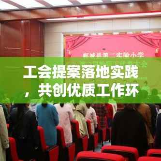 工会提案落地实践,共创优质工作环境