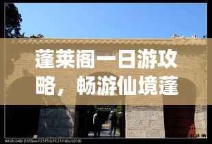 蓬莱阁一日游攻略，畅游仙境蓬莱阁